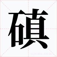 磌字字形