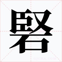 硻字字形