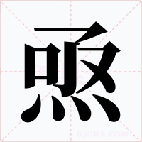 焏字的字形和写法