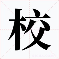 校字的字形和写法