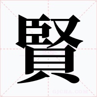 賢字字形
