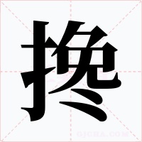 搀字字形