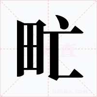 甿字字形