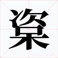楶字字形
