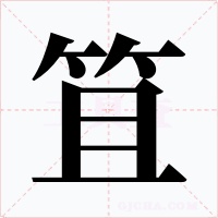笡字的字形和写法