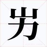 屴字的字形和写法
