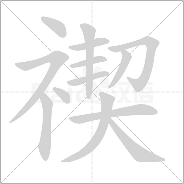 禊字笔顺图