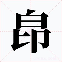 皍字字形