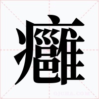 癰字字形