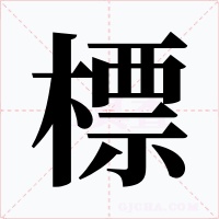 標字字形