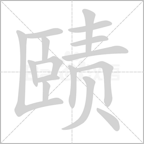 赜字笔顺图