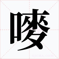 嘜字的字形和写法