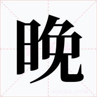 晚字的字形和写法