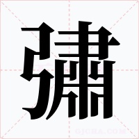 彇字的字形和写法