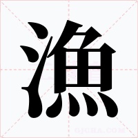 漁字的字形和写法