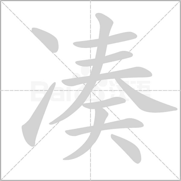 凑字笔顺图