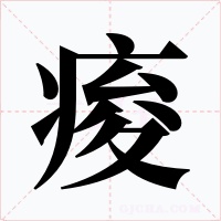 痠字的字形和写法
