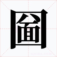 圙字的字形和写法