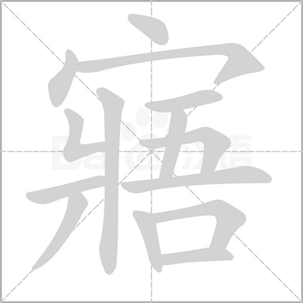 寤字笔顺图