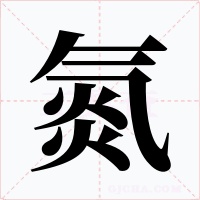 氮字字形