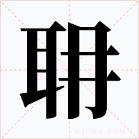 耼字的字形和写法