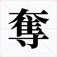 奪字字形