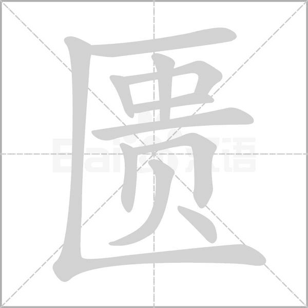 匮字笔顺图