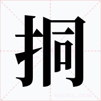 挏字的字形和写法