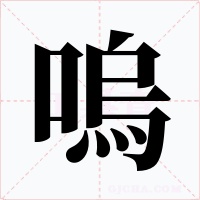 嗚字的字形和写法