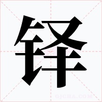 铎字字形