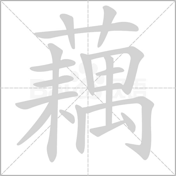 藕字笔顺图