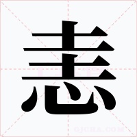 恚字的字形和写法