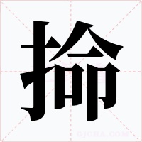 掵字的字形和写法
