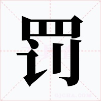 罚字字形