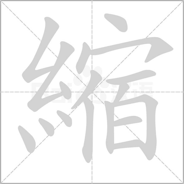 縮字笔顺图