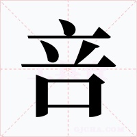 咅字字形