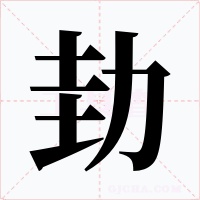 劸字的字形和写法