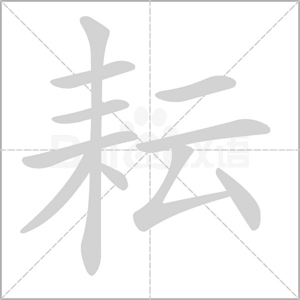 耘字笔顺图
