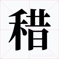 稓字字形