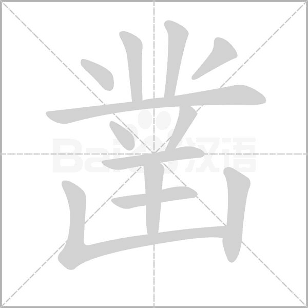 凿字笔顺图