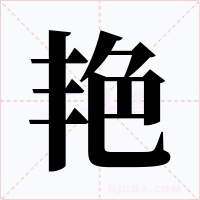 艳字字形