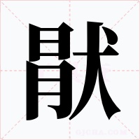 猒字的字形和写法