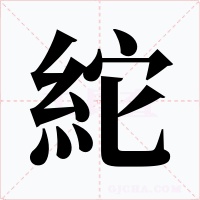 紽字字形
