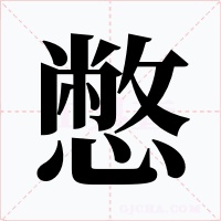 憋字字形