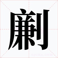 劆字的字形和写法