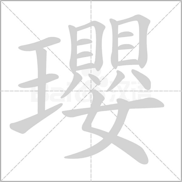 瓔字笔顺图