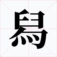 舄字的字形和写法