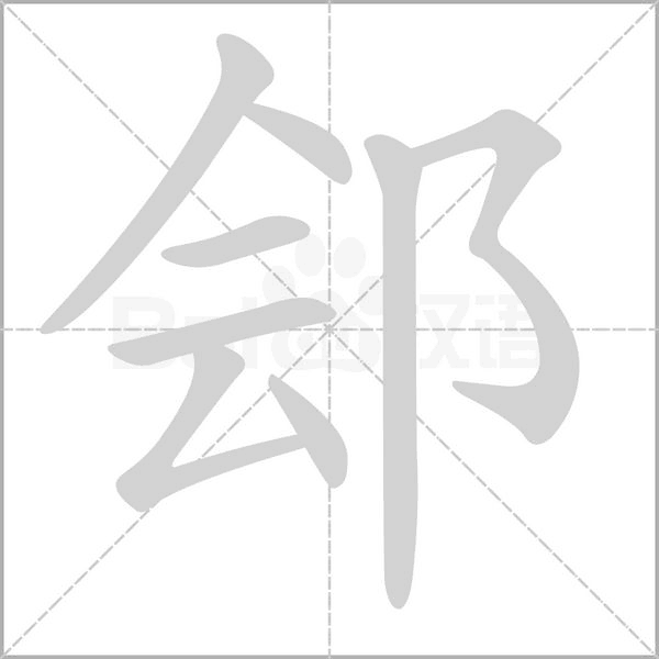 郐字笔顺图