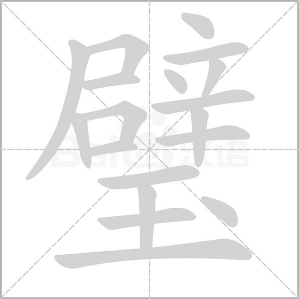 璧字笔顺图
