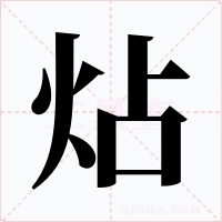 炶字字形